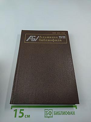 Альманах библиофила XVIII