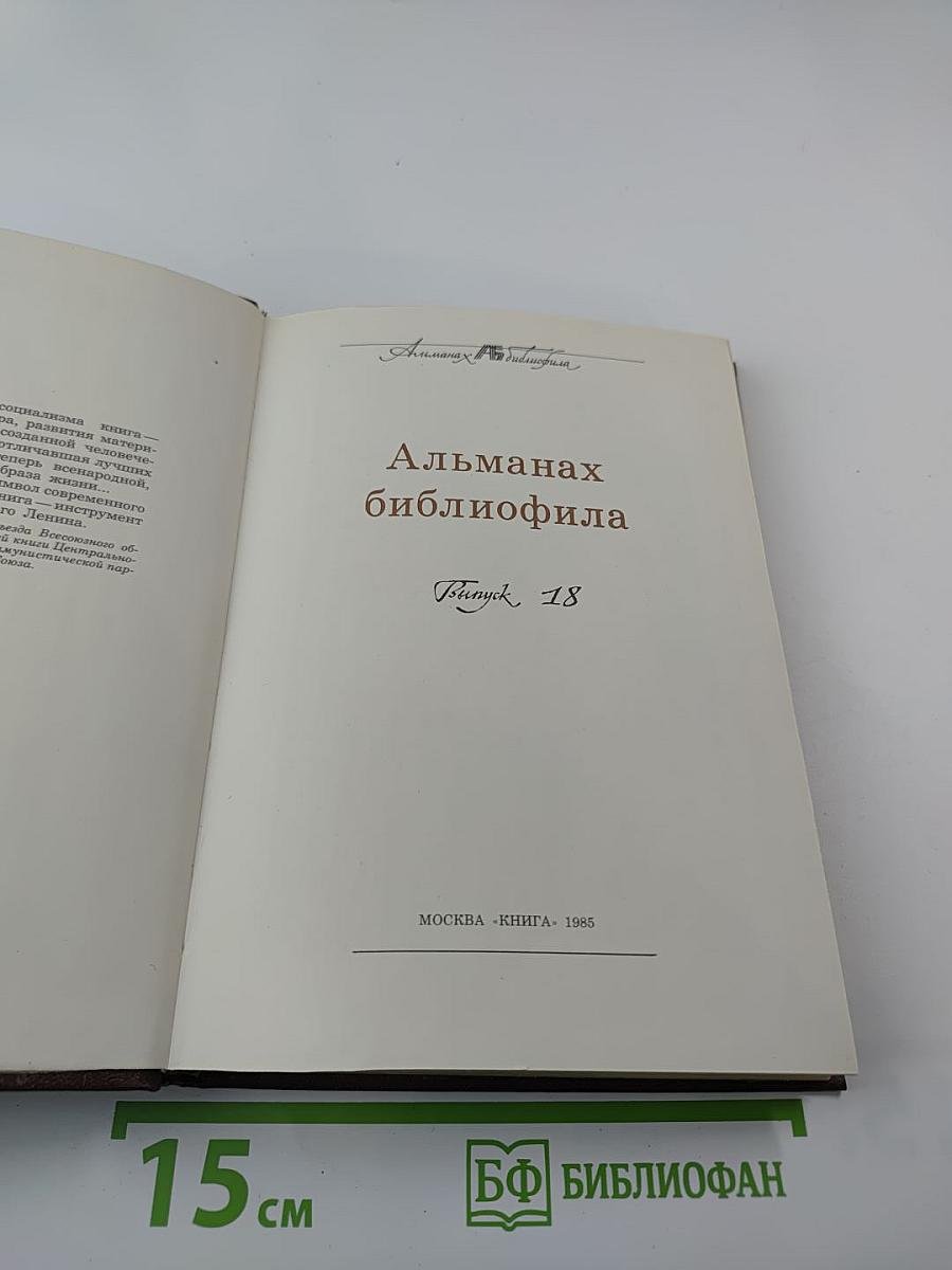 Альманах библиофила XVIII