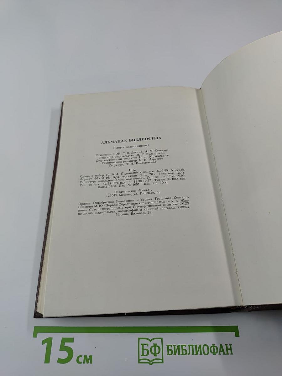 Альманах библиофила XVIII