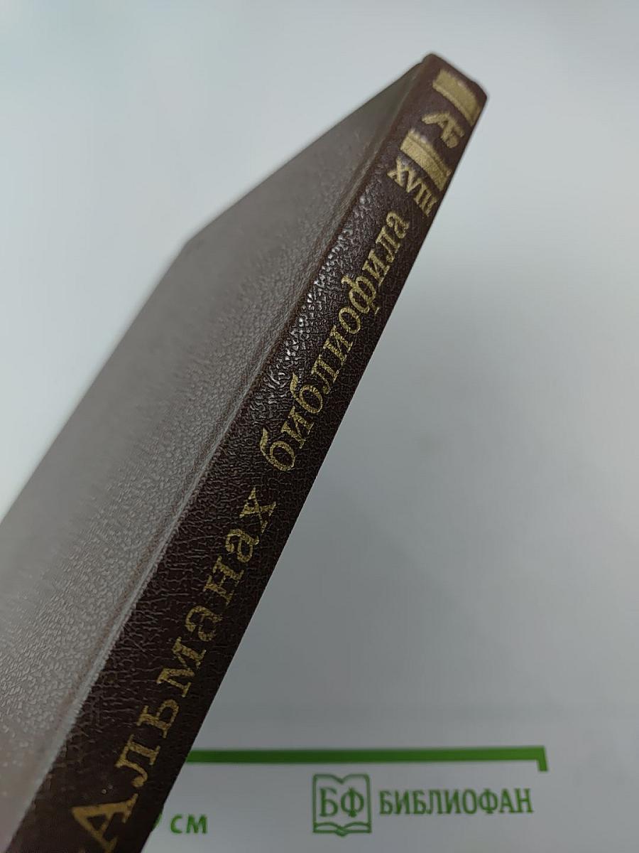 Альманах библиофила XVIII