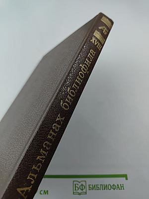 Альманах библиофила XVIII