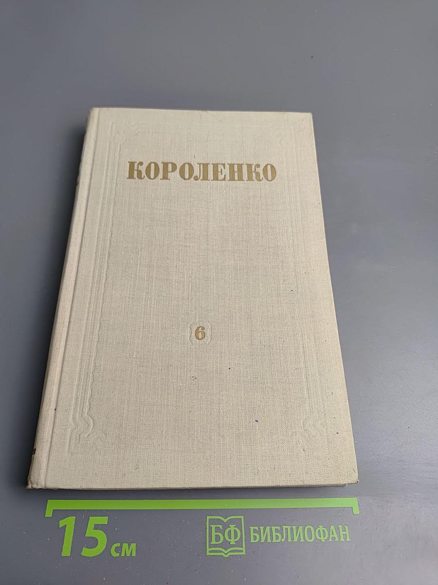 Собрание сочинений. Том 6. История моего современника. Книга первая