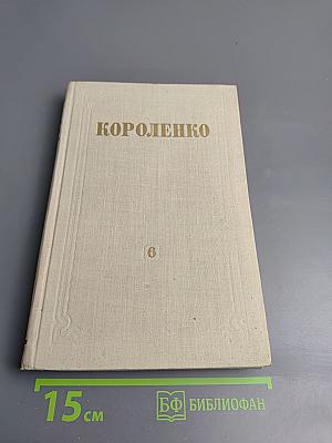 Собрание сочинений. Том 6. История моего современника. Книга первая