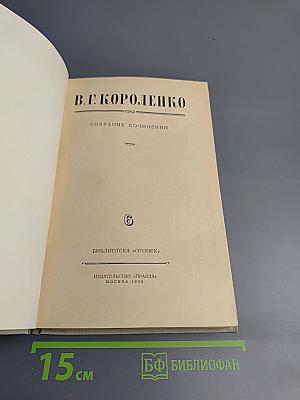 Собрание сочинений. Том 6. История моего современника. Книга первая