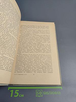 Собрание сочинений. Том 6. История моего современника. Книга первая