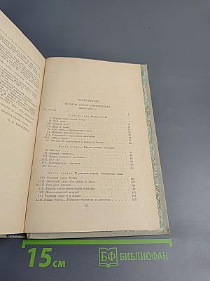 Собрание сочинений. Том 6. История моего современника. Книга первая