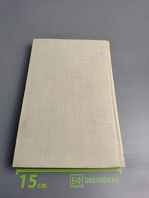 Собрание сочинений. Том 6. История моего современника. Книга первая