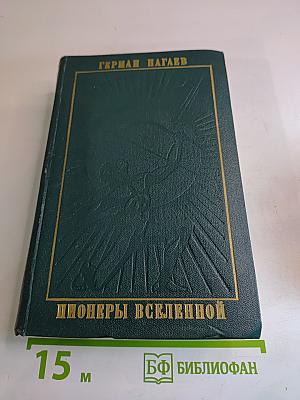 Пионеры Вселенной