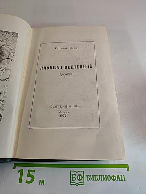 Пионеры Вселенной