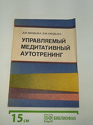 Управляемый медитативный аутотренинг