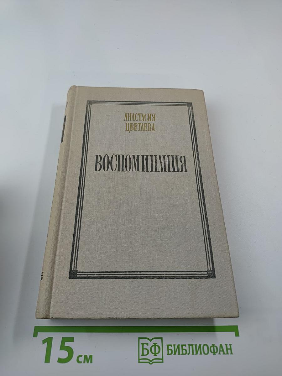 Воспоминания