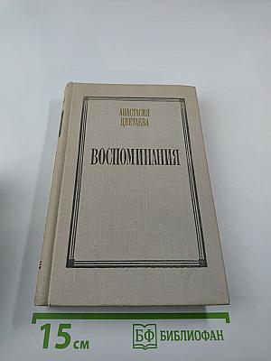 Воспоминания