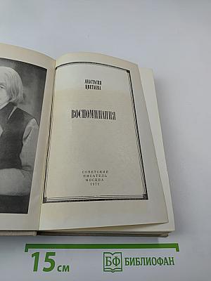Воспоминания