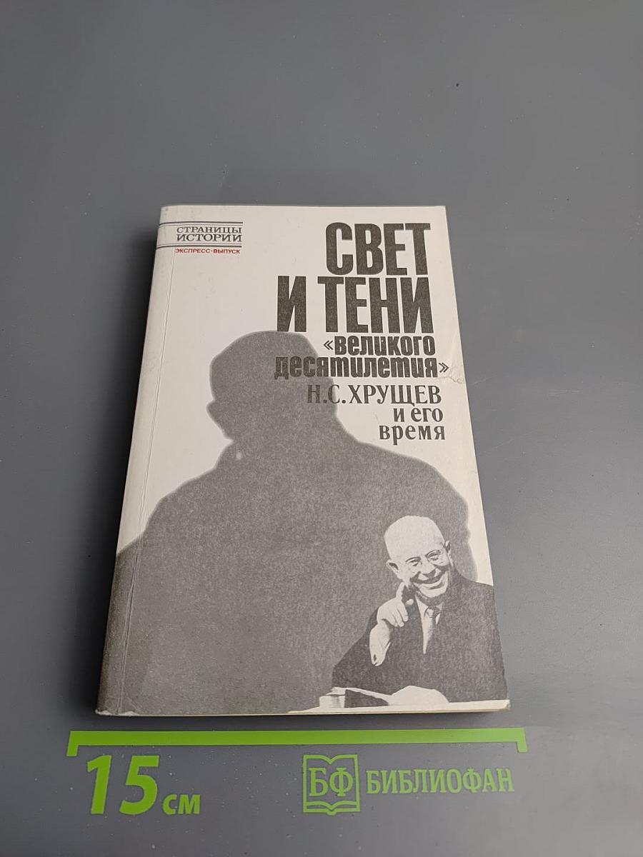 Свет и тени «великого десятилетия» Н.С. Хрущев и его время