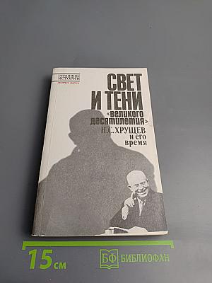 Свет и тени «великого десятилетия» Н.С. Хрущев и его время
