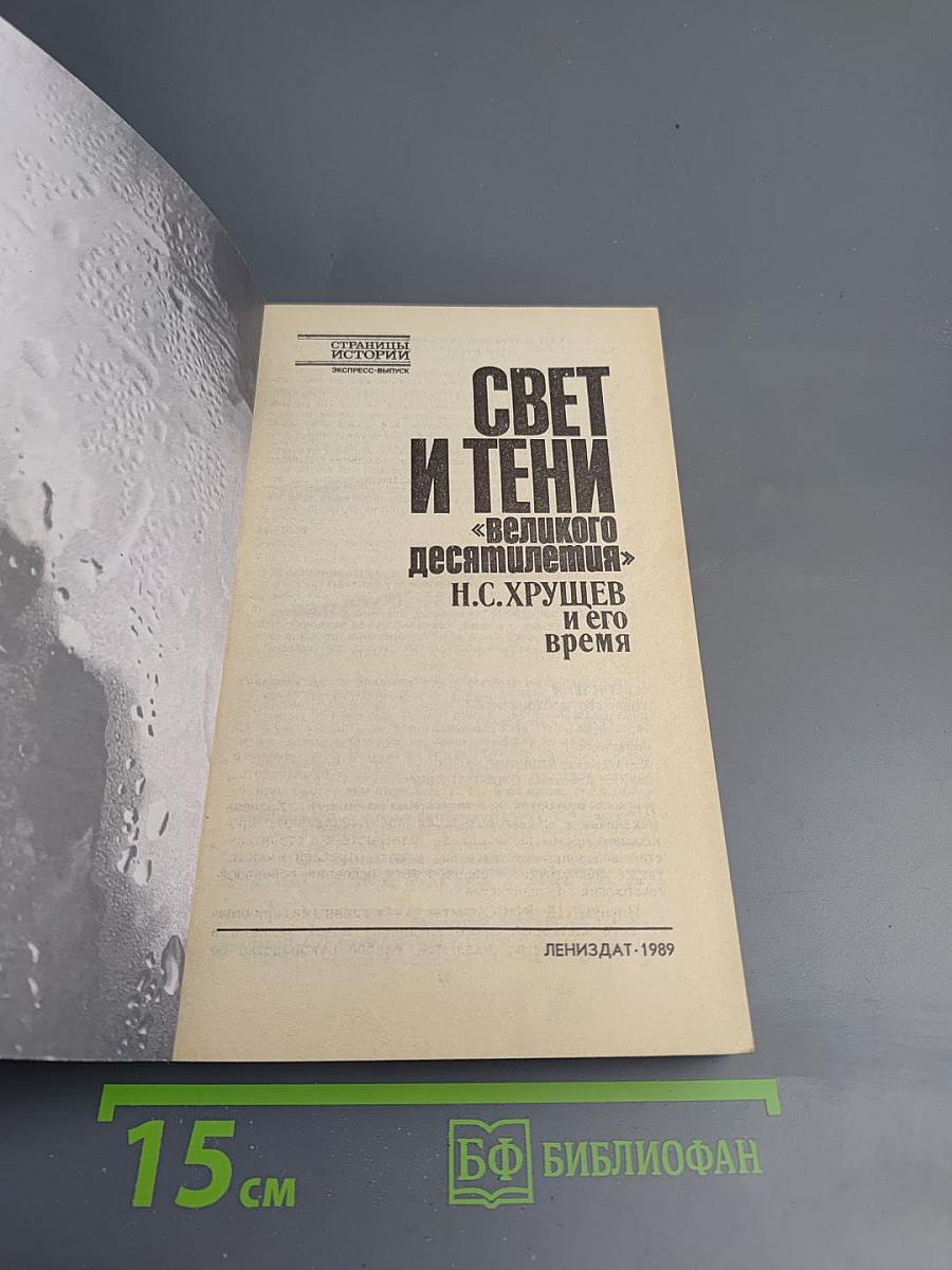 Свет и тени «великого десятилетия» Н.С. Хрущев и его время