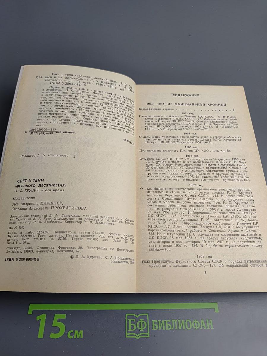 Свет и тени «великого десятилетия» Н.С. Хрущев и его время