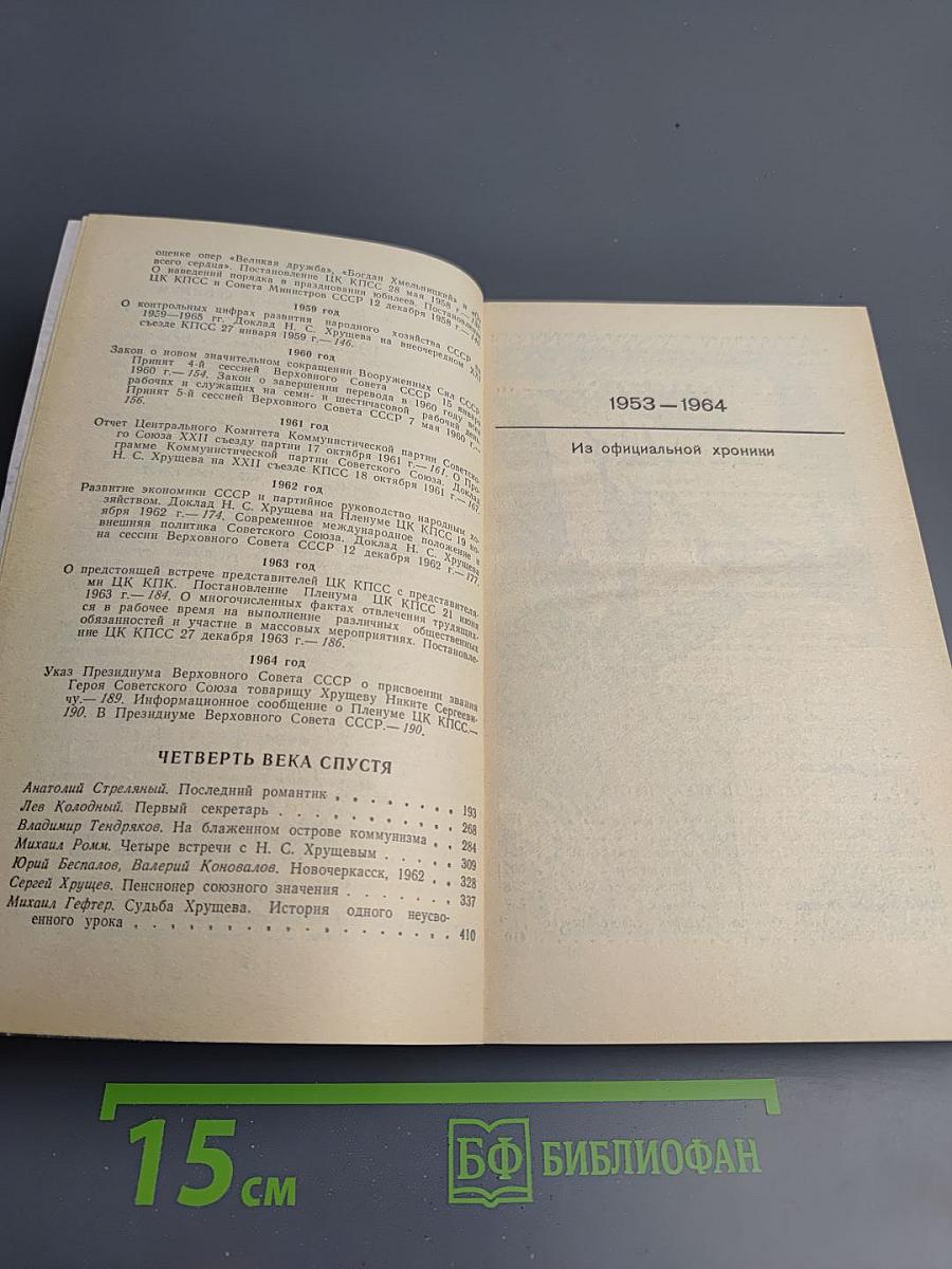 Свет и тени «великого десятилетия» Н.С. Хрущев и его время