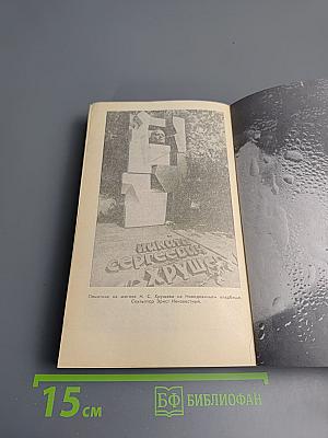 Свет и тени «великого десятилетия» Н.С. Хрущев и его время