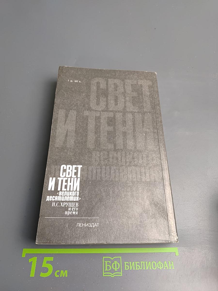 Свет и тени «великого десятилетия» Н.С. Хрущев и его время