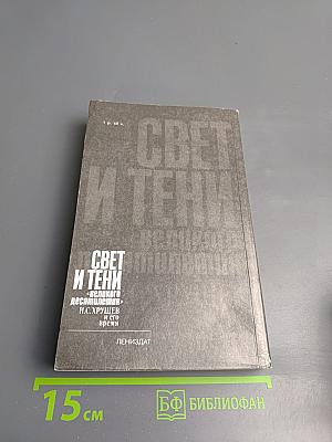 Свет и тени «великого десятилетия» Н.С. Хрущев и его время