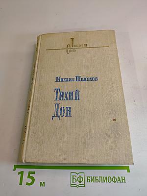 Тихий Дон. Роман в четырех книгах. Книга вторая