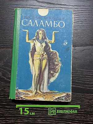 Саламбо