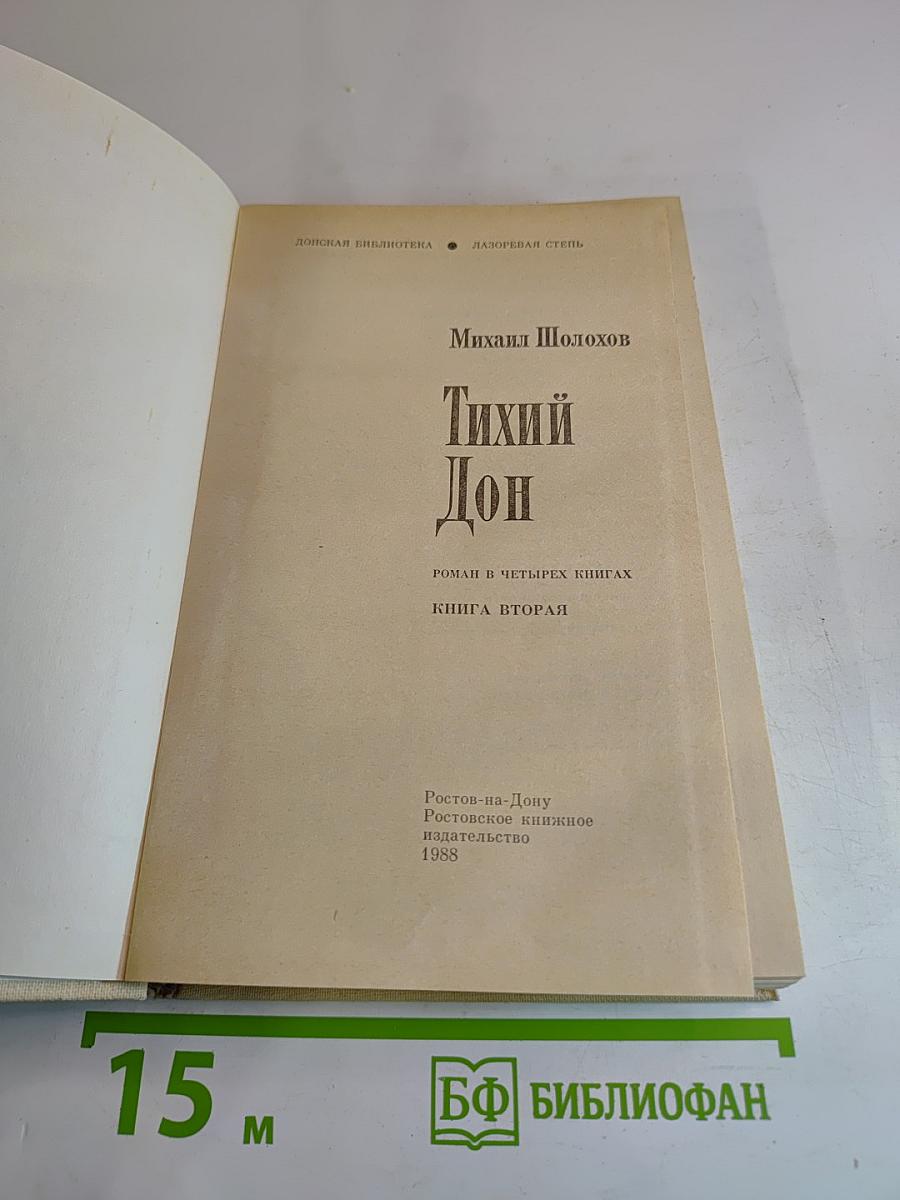 Тихий Дон. Роман в четырех книгах. Книга вторая
