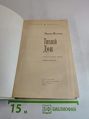 Тихий Дон. Роман в четырех книгах. Книга вторая
