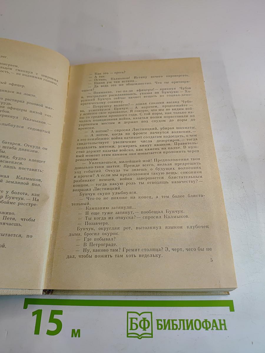 Тихий Дон. Роман в четырех книгах. Книга вторая