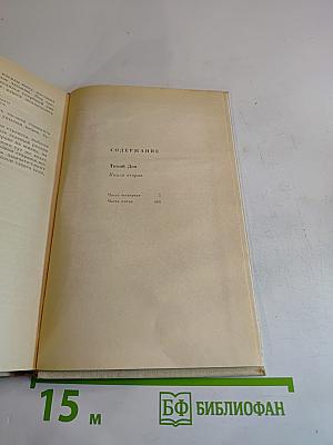 Тихий Дон. Роман в четырех книгах. Книга вторая