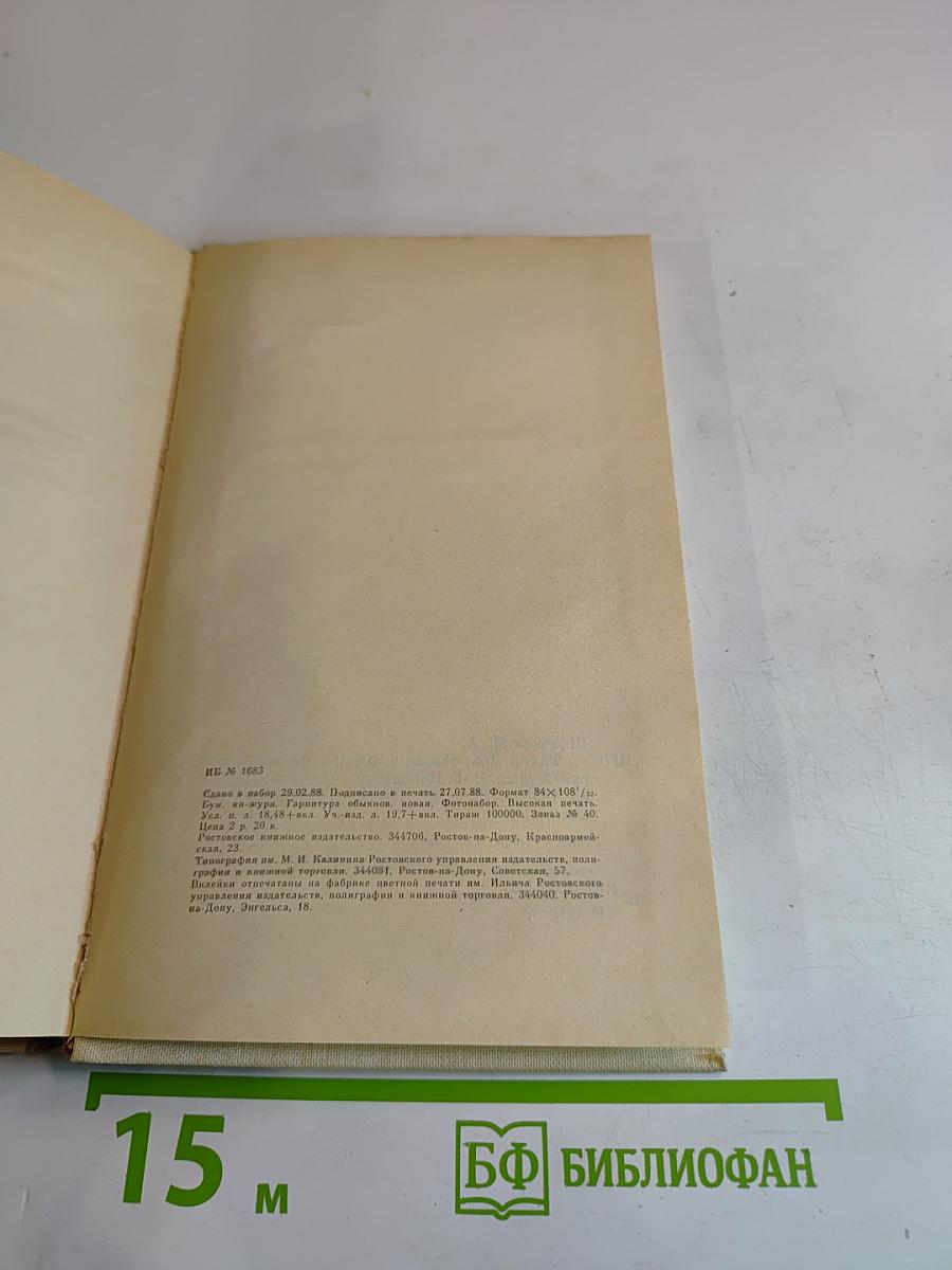 Тихий Дон. Роман в четырех книгах. Книга вторая