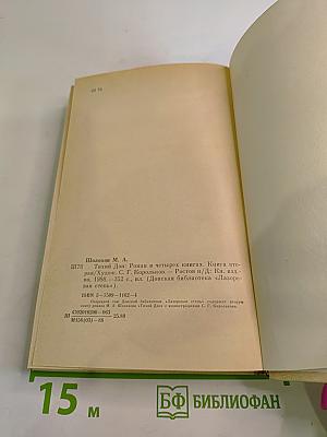 Тихий Дон. Роман в четырех книгах. Книга вторая