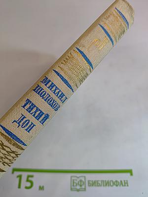 Тихий Дон. Роман в четырех книгах. Книга вторая