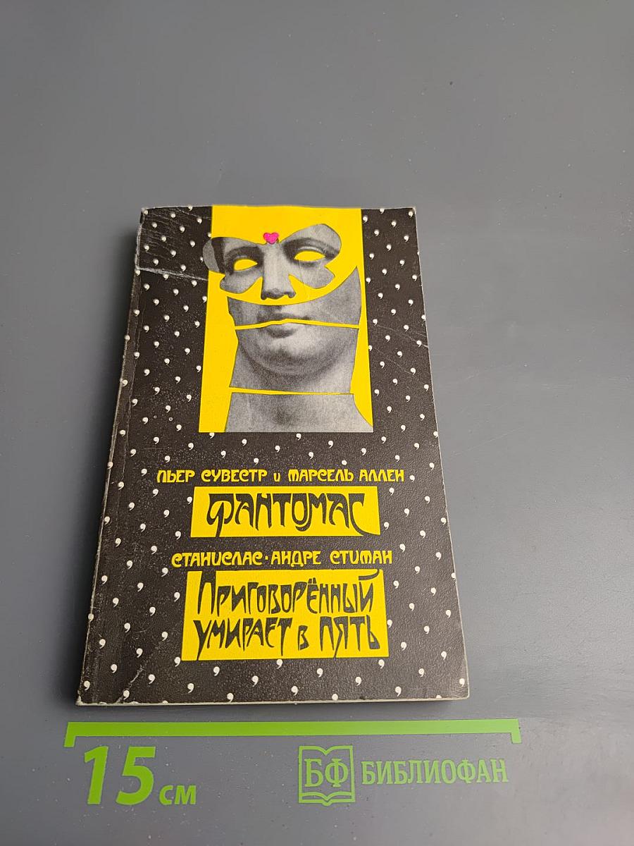 Фантомас. Приговоренный умирает в пять