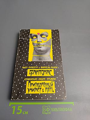 Фантомас. Приговоренный умирает в пять