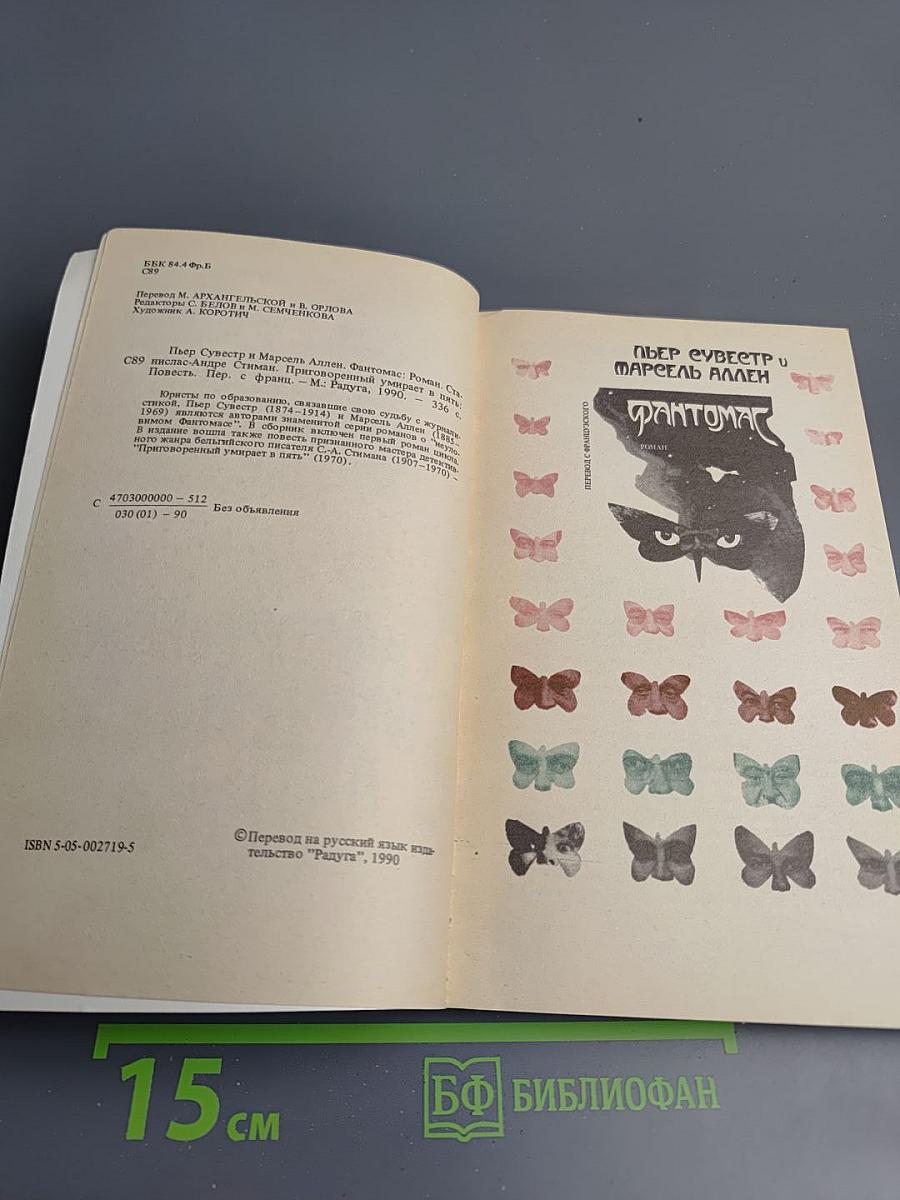 Фантомас. Приговоренный умирает в пять