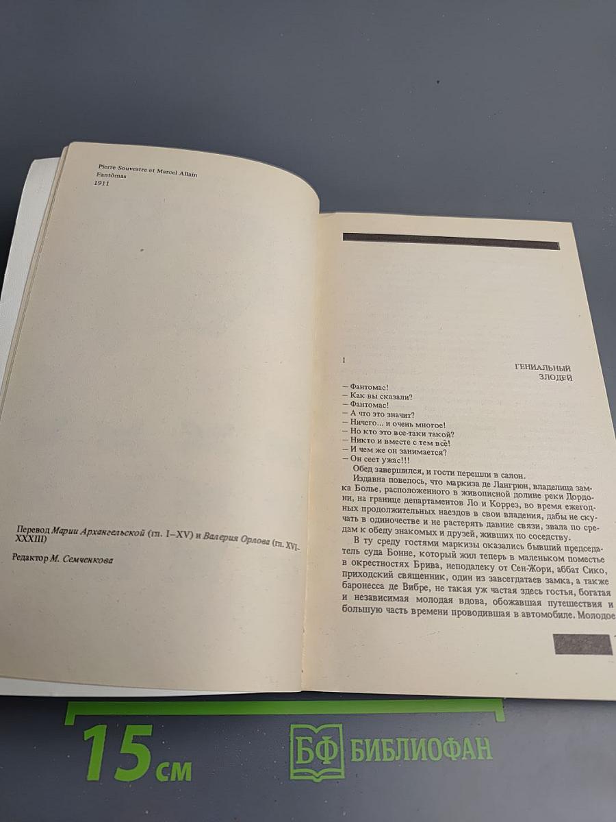 Фантомас. Приговоренный умирает в пять