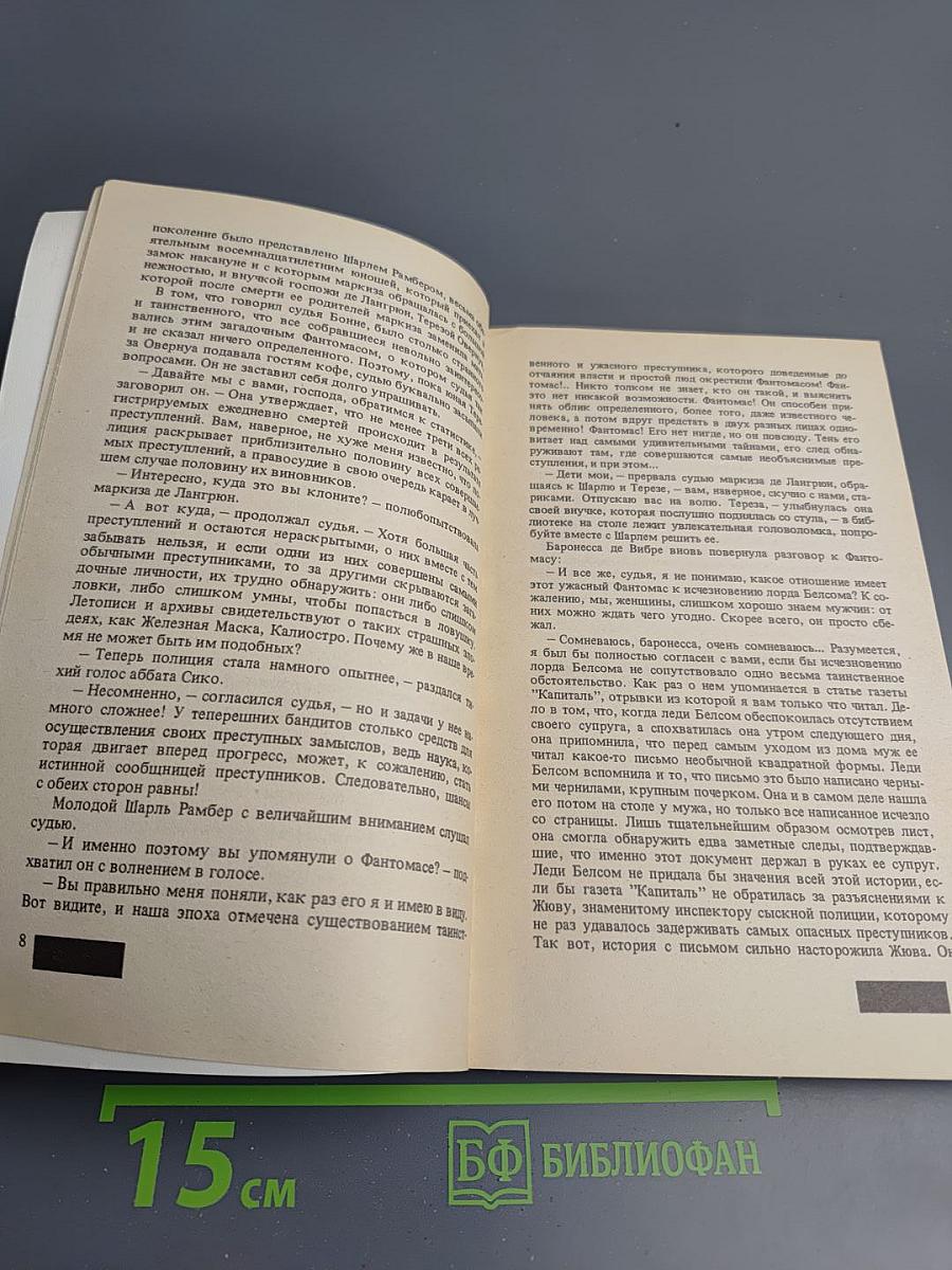 Фантомас. Приговоренный умирает в пять