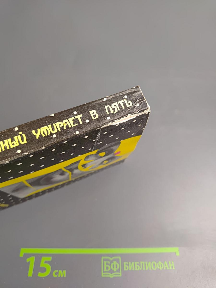 Фантомас. Приговоренный умирает в пять