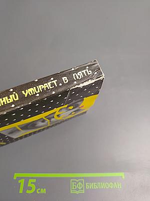 Фантомас. Приговоренный умирает в пять