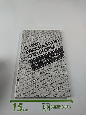 О чем рассказали спецкоры: очерки