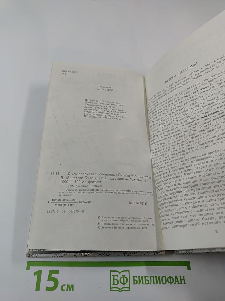 О чем рассказали спецкоры: очерки