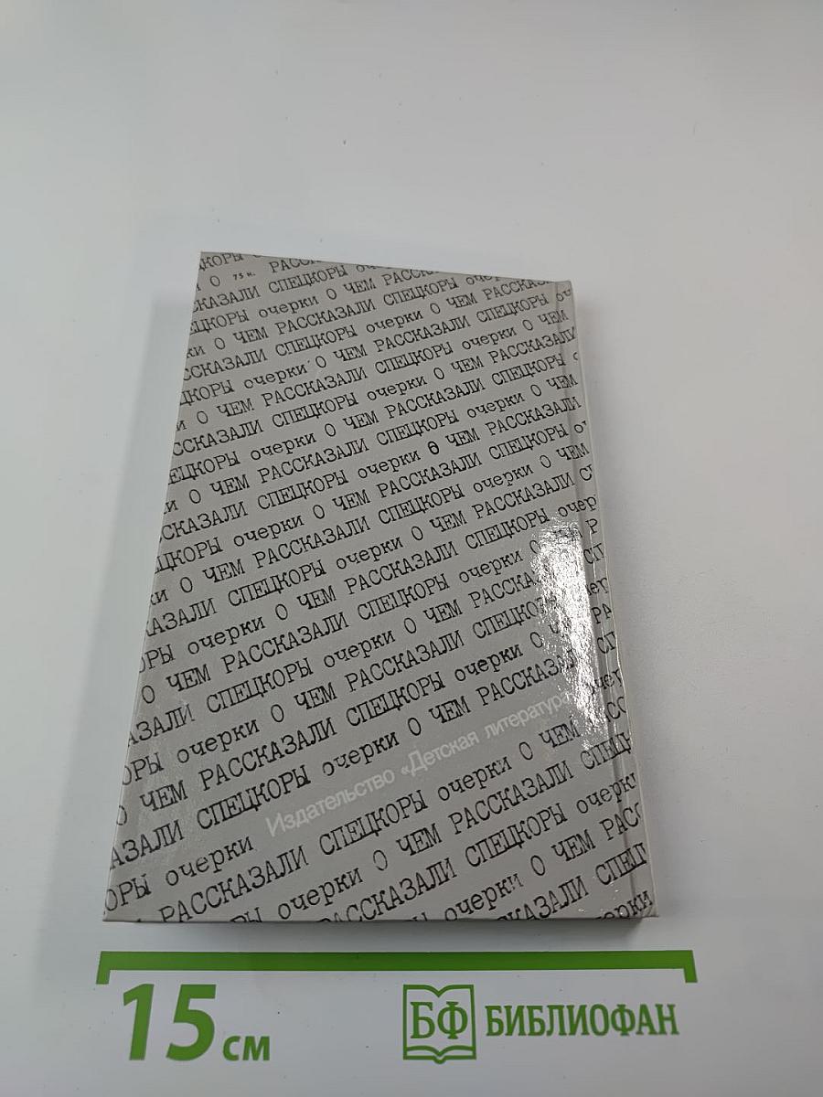 О чем рассказали спецкоры: очерки