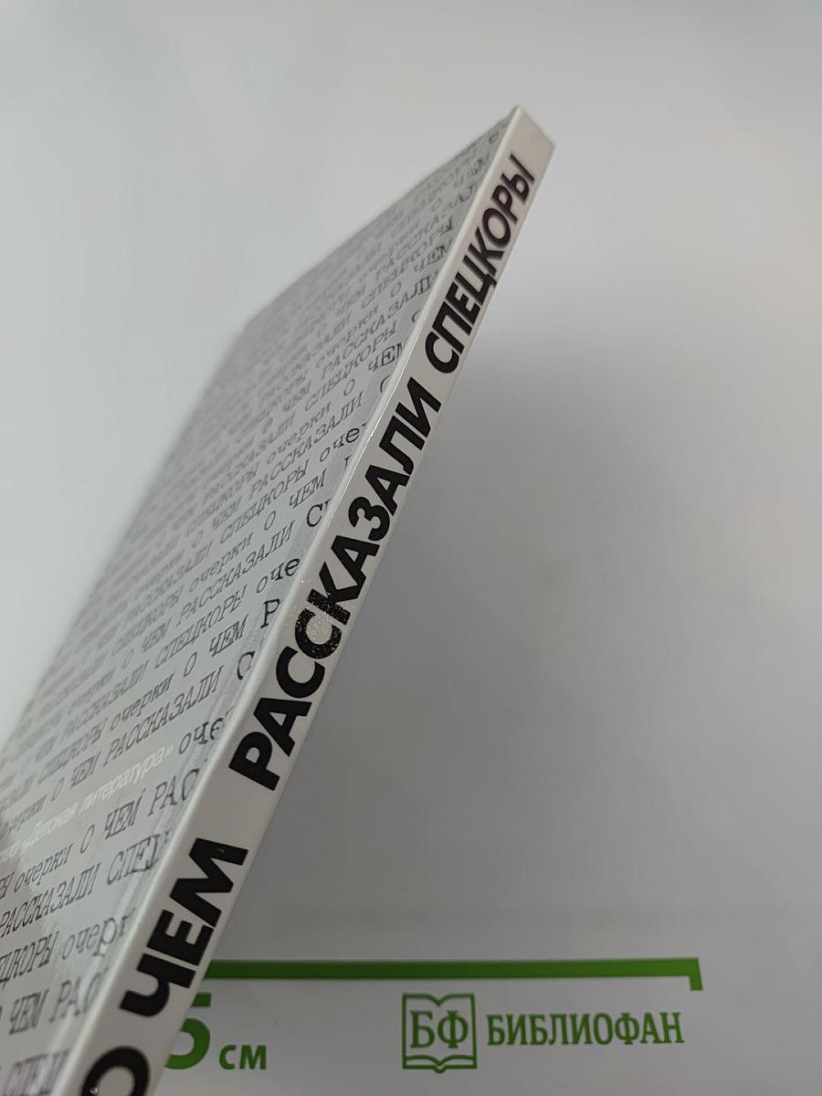 О чем рассказали спецкоры: очерки