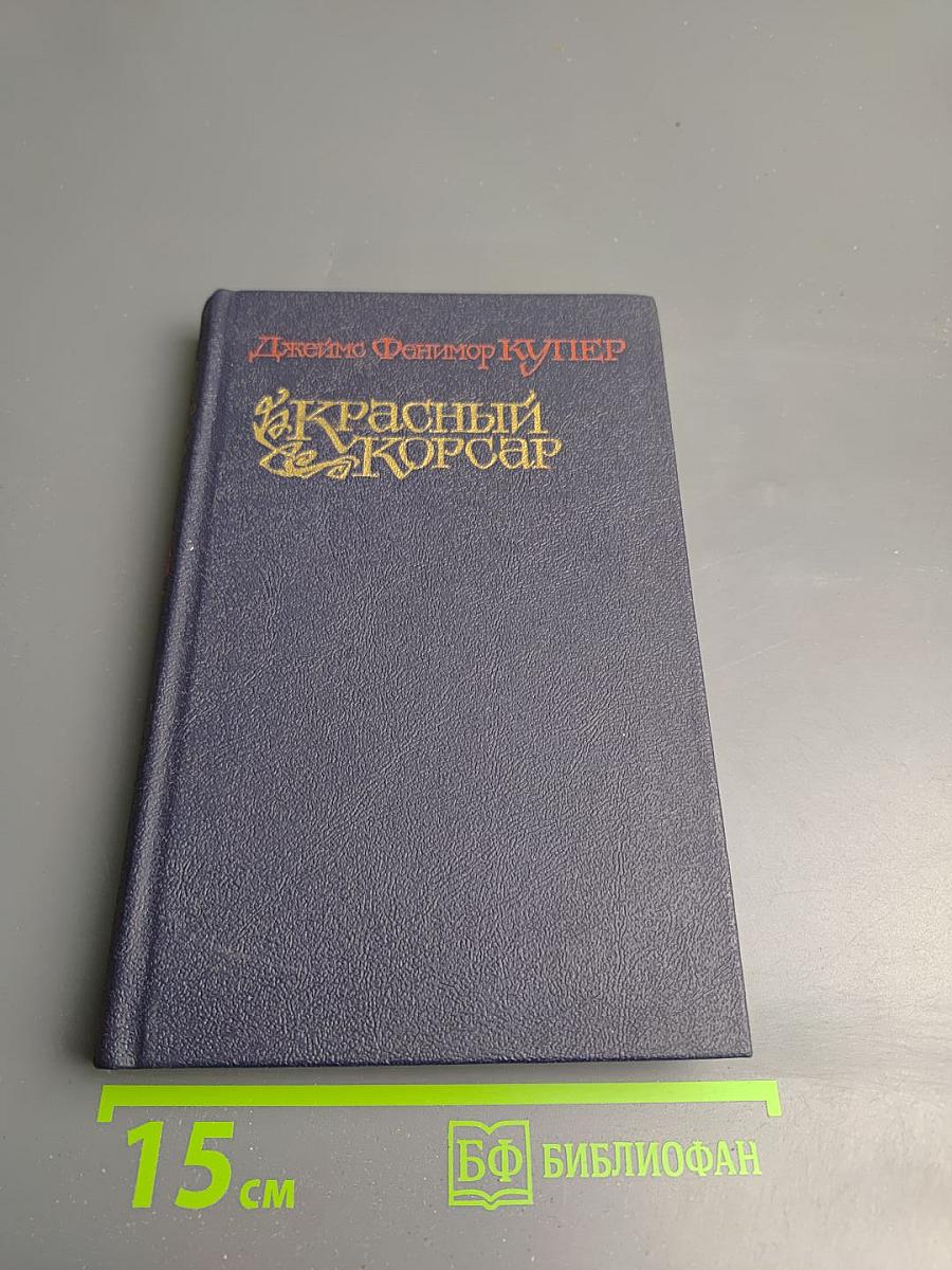 Красный Корсар