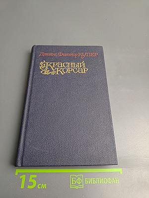 Красный Корсар