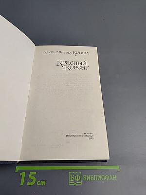 Красный Корсар