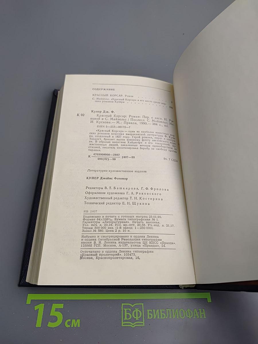 Красный Корсар