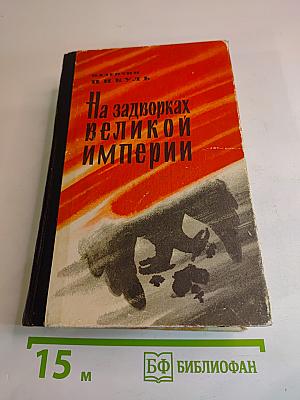 На задворках великой империи. Книга вторая